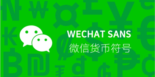 微信转账和交易页面上金额数字用什么字体？微信字体分享