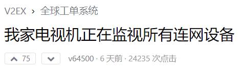看完这个老哥的曝光，我不想再打开智能电视了