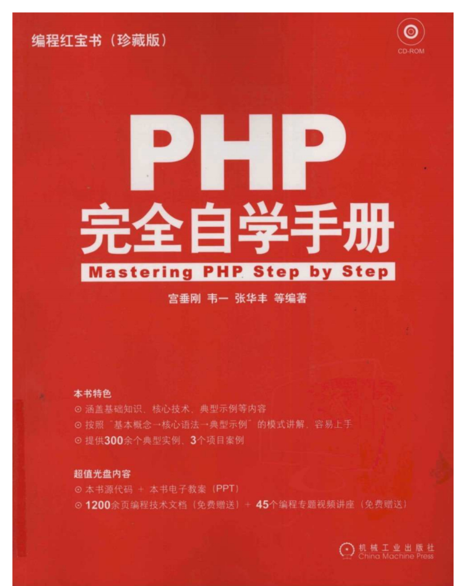 编程红宝书：PHP完全自学手册(珍藏版) (宫垂刚) 中文pdf扫描版