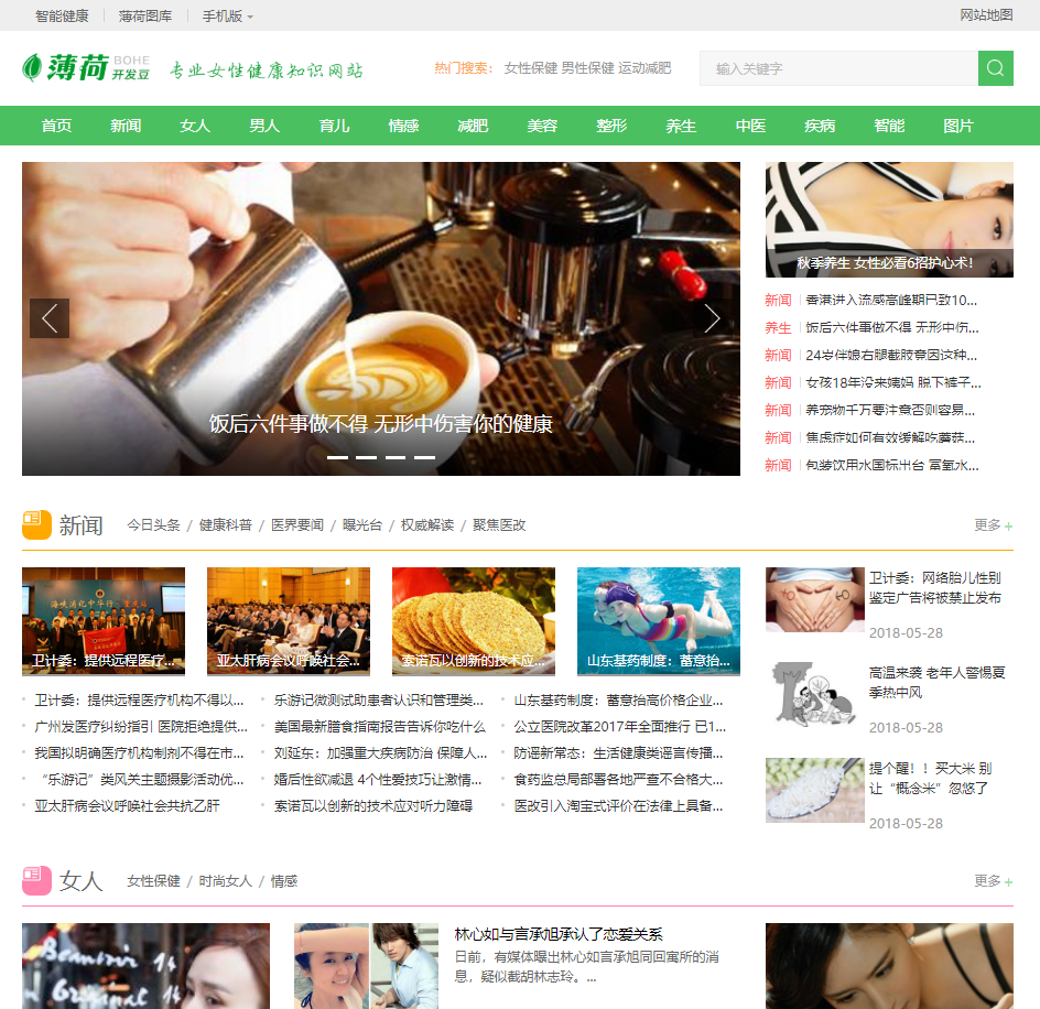 帝国CMS7.5仿薄荷健康|绿色两性养生知识网站源码+含数据-免费下载