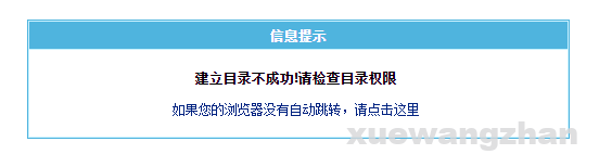 帝国CMS网站更新时提示“建立目录不成功,请检查目录权限”有效解决方法1