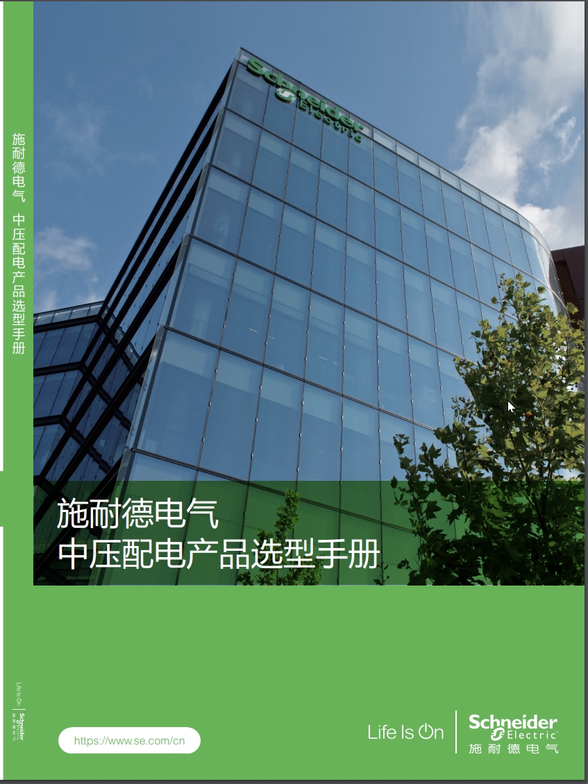 施耐德中压选型手册2020.pdf- 免费下载