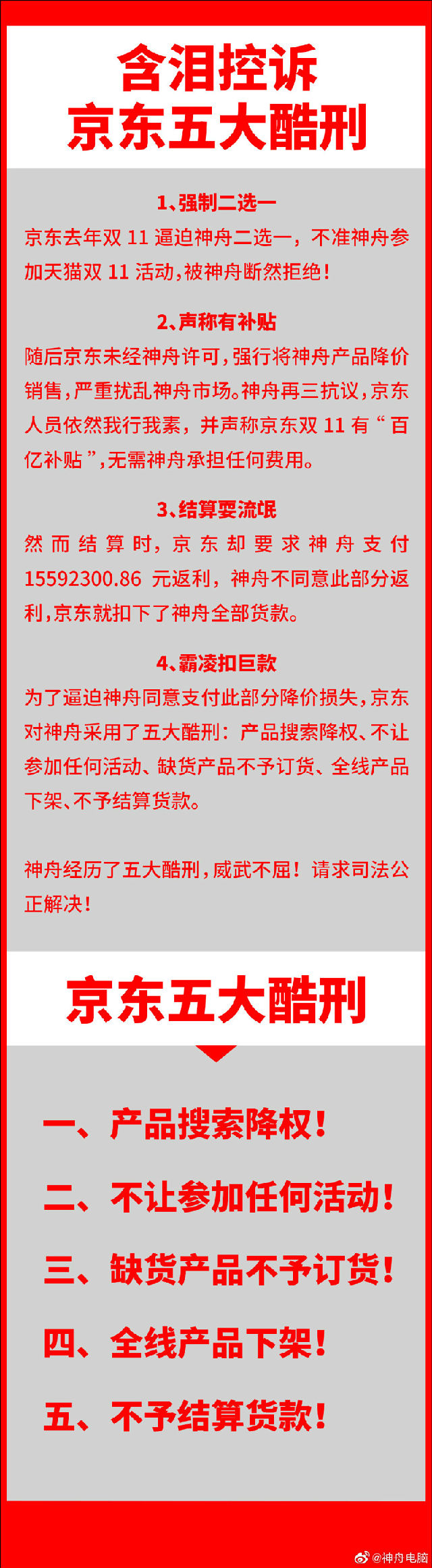 京东拖欠神舟电脑3亿货款4.jpg